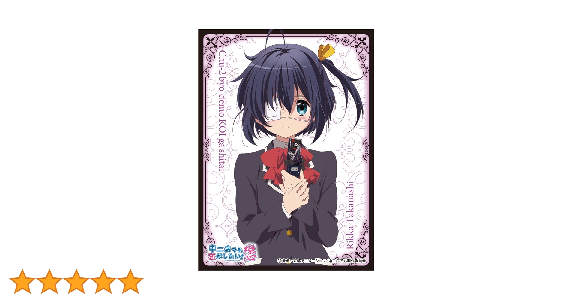 Amazon.co.jp: キャラクタースリーブ 『中二病でも恋がしたい